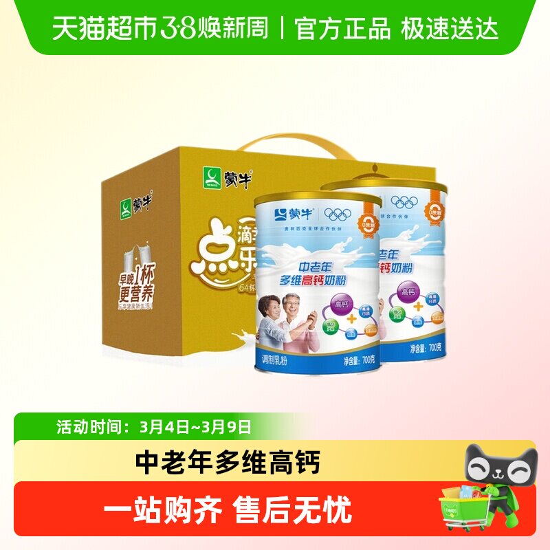 【年货好礼】蒙牛中老年多维高钙奶粉低GI多维生素含铁老人冲饮粉