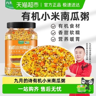 九月 1罐营养早餐粥五谷杂粮粥米 诗有机小米南瓜粥950g