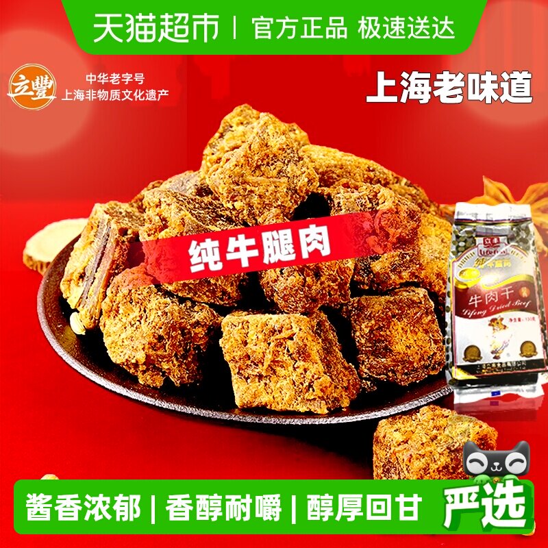 立丰五香精品牛肉干牛肉粒牛肉片休闲零食上海特产牛肉干1袋