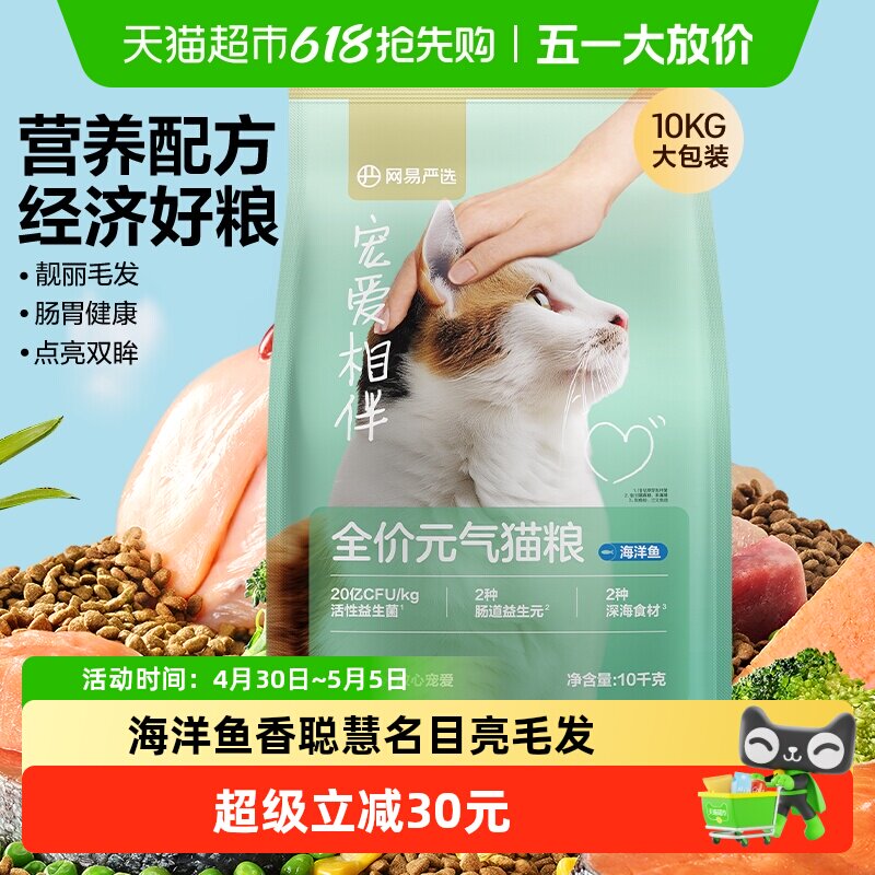 网易严选宠爱相伴元气猫粮全阶段美毛鱼油全价猫粮海洋鱼囤货装