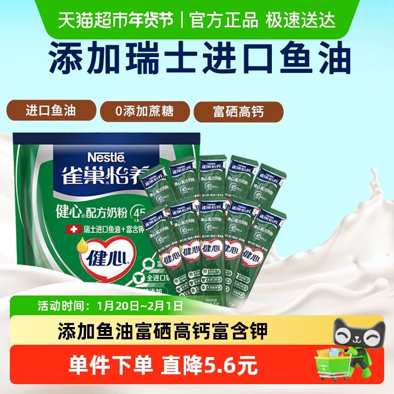 雀巢（Nestle）中老年怡养健心鱼油奶粉700g（16条*25g+12条*25g),咖啡/麦片/冲饮,全家营养奶粉,淘宝优惠券,粉丝福利购,淘宝优惠卷