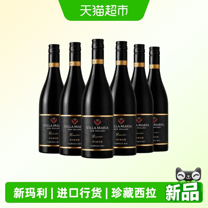 新玛利庄园Villa Maria珍藏西拉红葡萄酒750ml*6瓶 原瓶进口