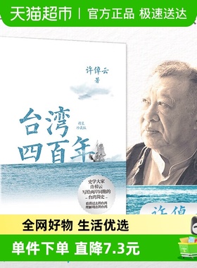 包邮 台湾四百年 精装珍藏版 许倬云 讲透台湾历史脉络和荣辱沉浮
