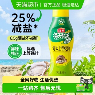 海天薄盐上等蚝油挤挤瓶减盐25%不减鲜炒菜提鲜点蘸健康调味品