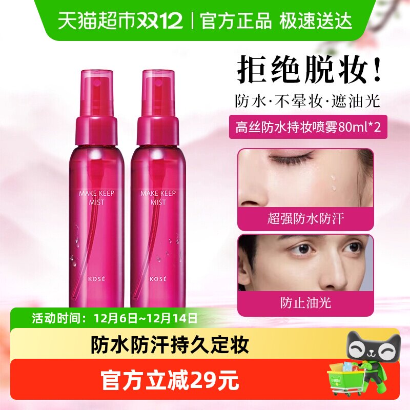 高丝定妆喷雾持久不脱妆防水防汗