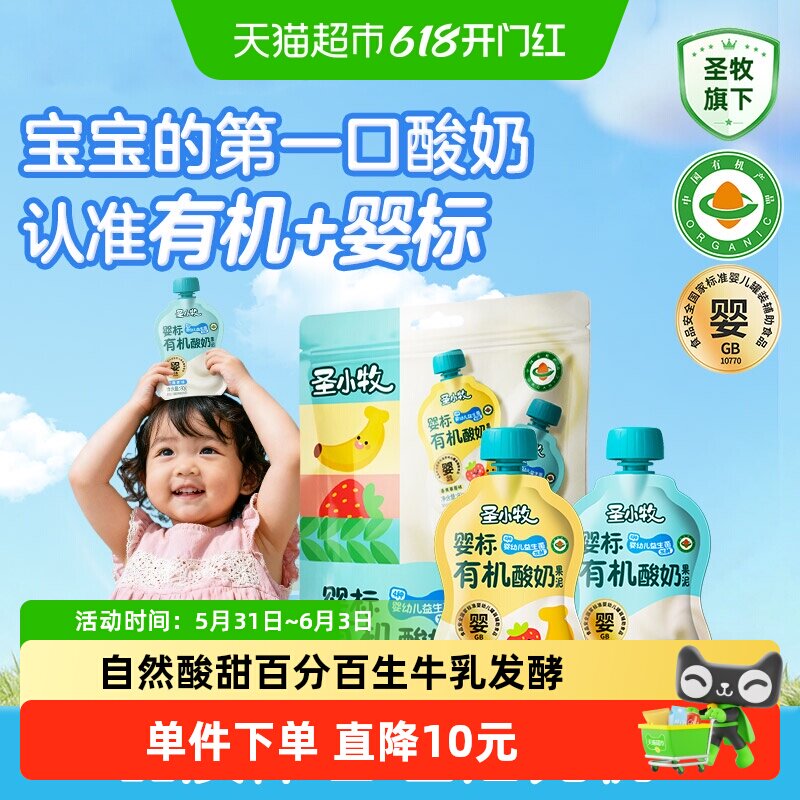 圣小牧有机宝宝酸奶婴儿酸奶儿童酸奶尝鲜装2袋4种益生菌