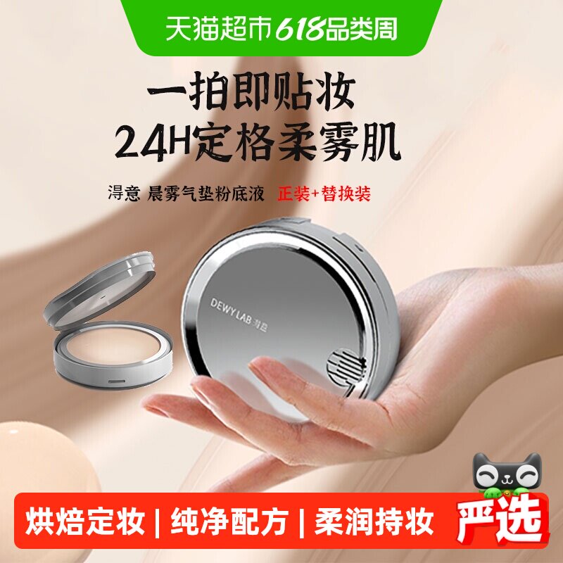 详情领优惠Dewylab淂意晨雾气垫粉底液混干油皮替换芯不卡粉遮瑕B