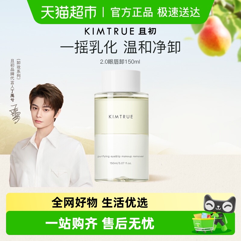 KIMTRUE且初眼唇温卸妆液
