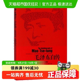 毛澤東自傳 毛澤東口述埃德加斯諾筆錄人物自傳 中英文插圖典藏版