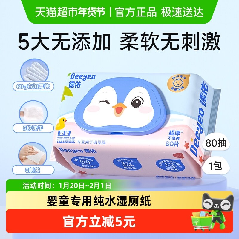 德佑湿厕纸婴童专用湿厕巾宝宝擦屁屁湿巾纸加厚装80抽1包,婴童用品,普通婴童湿巾,淘宝优惠券,粉丝福利购,淘宝优惠卷