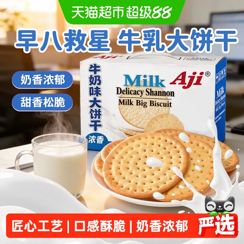 Aji牛奶味鲜乳大饼干薄脆营养早代餐整箱批发儿童零食礼盒