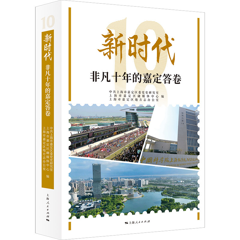 新时代非凡十年的嘉定答卷