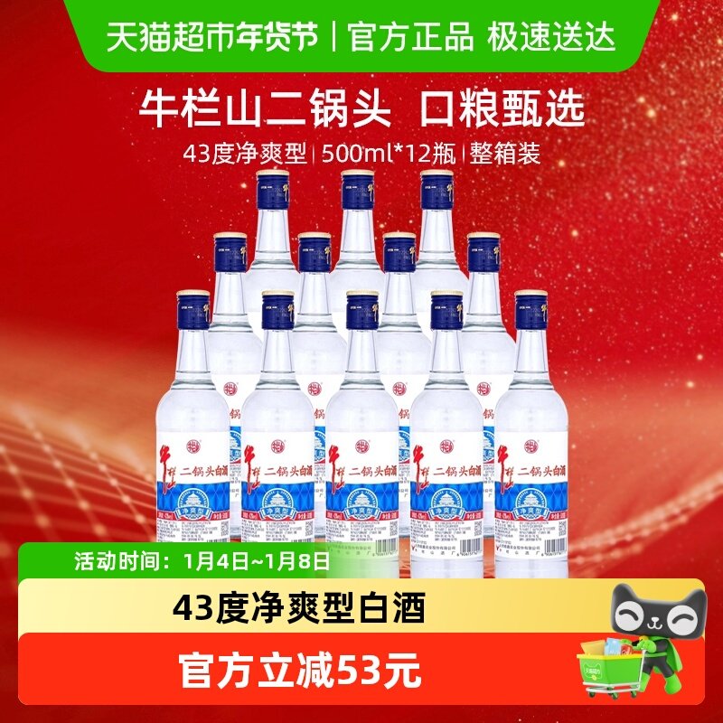 牛栏山二锅头白酒43度净爽型酒水500ml*12瓶口感清香型酒类整箱装
