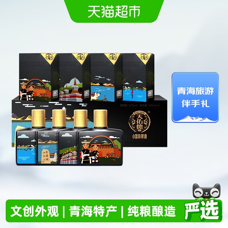 天佑德小黑青稞酒52度125ml*4瓶大美青海礼盒小聚小约清香型白酒