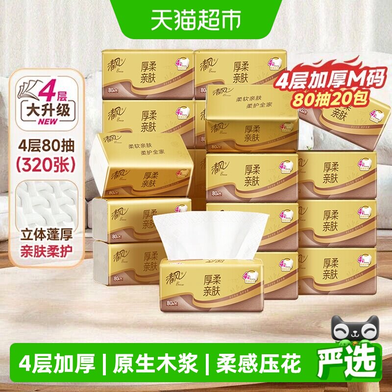 清风4层厚柔抽纸80抽*20包图片