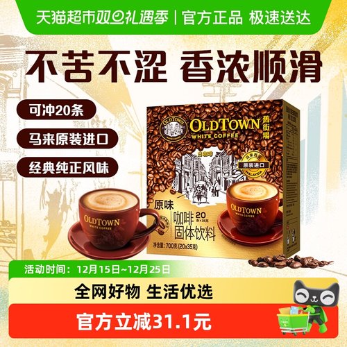 旧街场原味速溶白咖啡