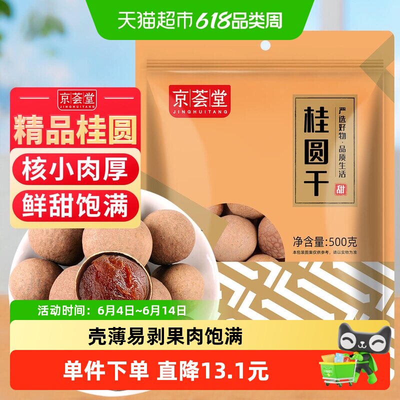 京荟堂桂圆干500g干货精选福建莆田龙眼干货核小干龙眼干