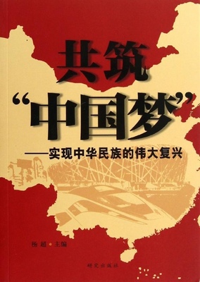 共筑中国梦 : 实现中华民族的伟大复兴(正版收藏品)杨超主编研究出版出版社9787801687807