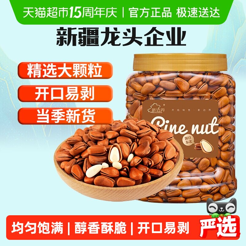 新边界原味东北开口松子大颗粒400g非巴西松子特级手剥仁坚果零食