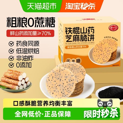 铁棍御年堂山药干250g芝麻饼