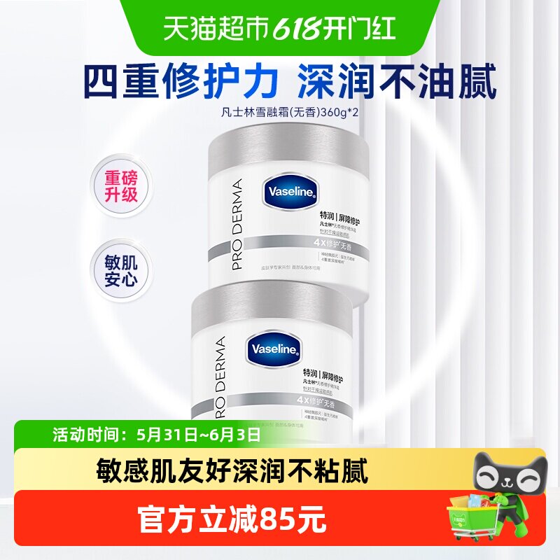 凡士林特润修护无香雪融霜保湿身体乳温和面霜大白罐