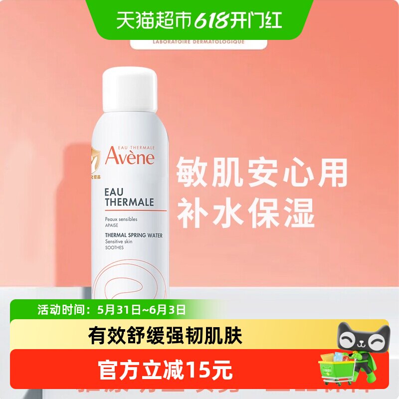 下拉享淘金币优惠】Avene/雅漾中喷150ml敏感屏障喷雾化妆品