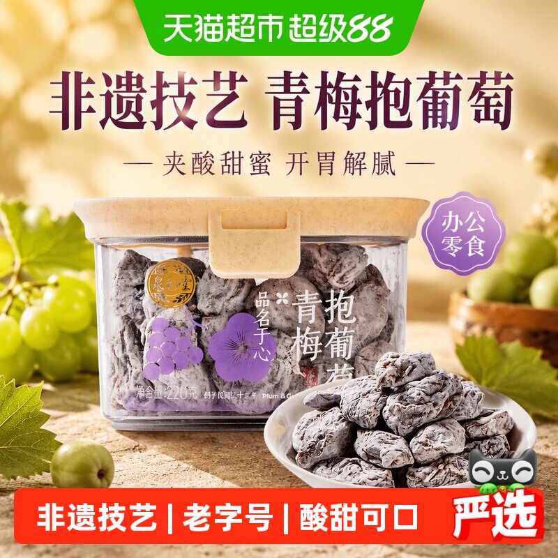 泉利堂青梅抱葡萄夹心酸甜220g图片