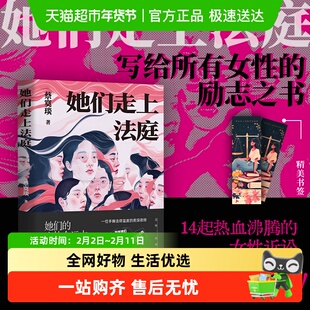 她们走上法庭 蔡寞琰著 一部写给所有女性励志之书与自我保护指南