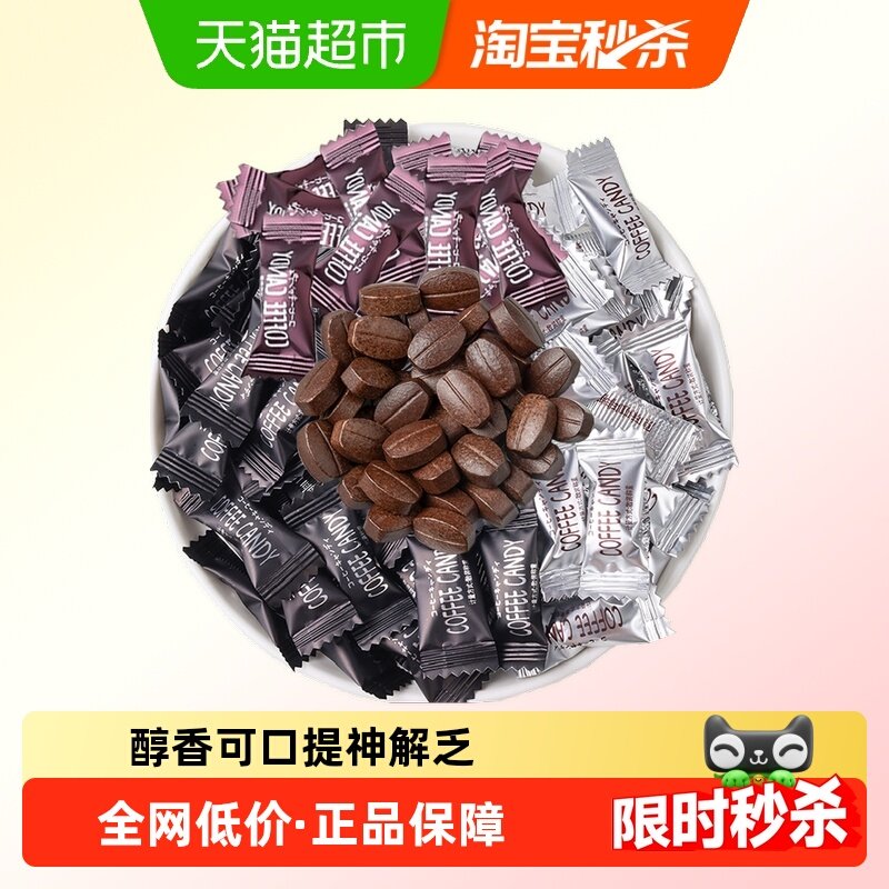 容云香醇咖啡糖约110颗多口味特浓提神可嚼咖啡豆硬口袋便携糖果