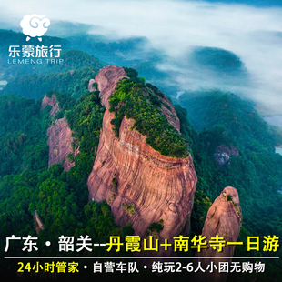 广东韶关南华寺+丹霞山地质奇观阴阳元石一日游2-6人团纯玩无购物