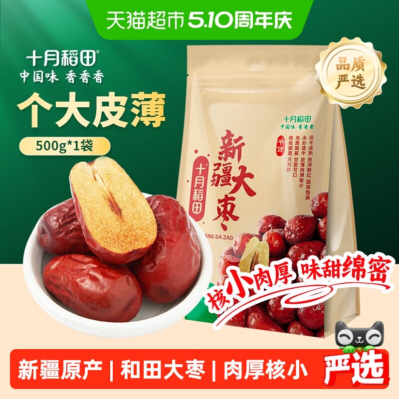 十月稻田新疆和田大枣干货500g个大皮薄味甜绵密肉厚核小