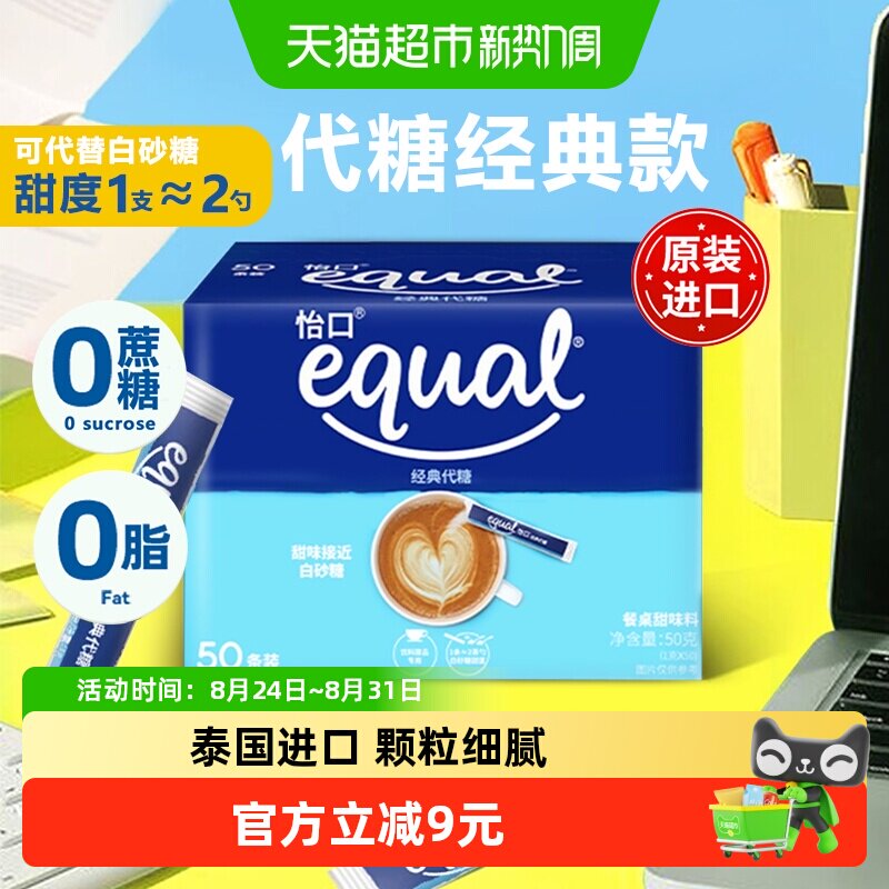 怡口equal泰国进口经典代糖50条50g独立包装咖啡糖包烘焙奶茶伴侣