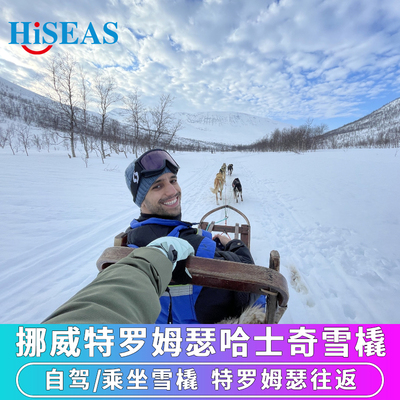 挪威特罗姆瑟哈士奇雪橇