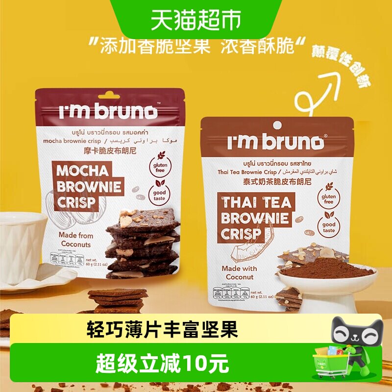 泰国进口I&lsquo;m bruno泰式奶茶+摩卡布朗尼脆片60g*2袋坚果薄脆饼干