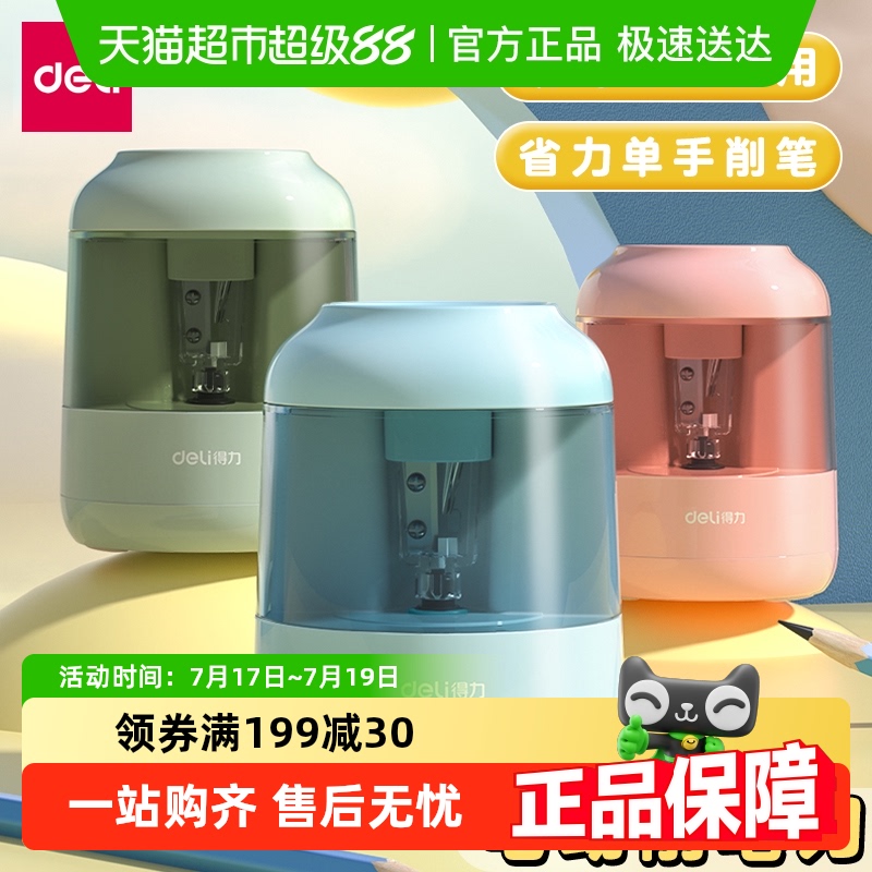 得力自动削笔机电动转笔刀卷笔刀