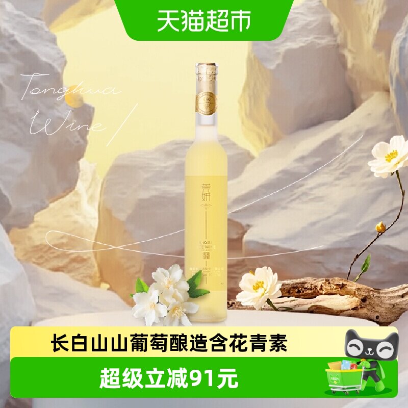 通化葡萄酒 莞妍冰酒 白葡萄酒11.5度375mL甜酒冰葡萄酒