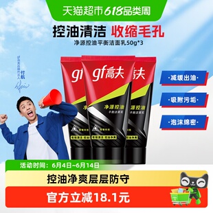 高夫净源控油洗面奶50g*3清爽去油