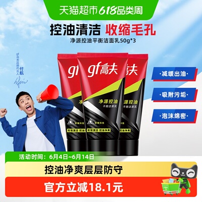 高夫净源控油洗面奶