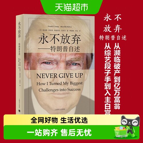 永不放弃新华书店特朗普人物自传