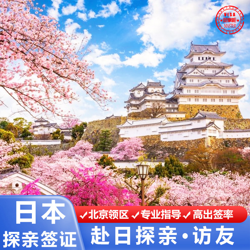 日本·探亲访友签证·北京送签·使馆直送·日本探亲访友签证·有效期内单次停留商务签资料简化预约服务办理