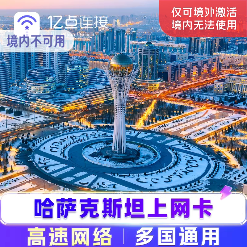 哈萨克斯坦上网卡高速手机流量卡巴基乌兹别吉尔吉克斯通用中亚 - 实物图
