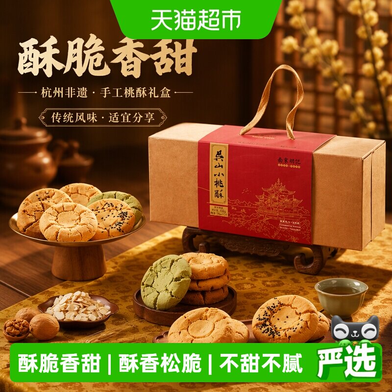 南宋胡记手工吴山小桃酥礼盒456g图片