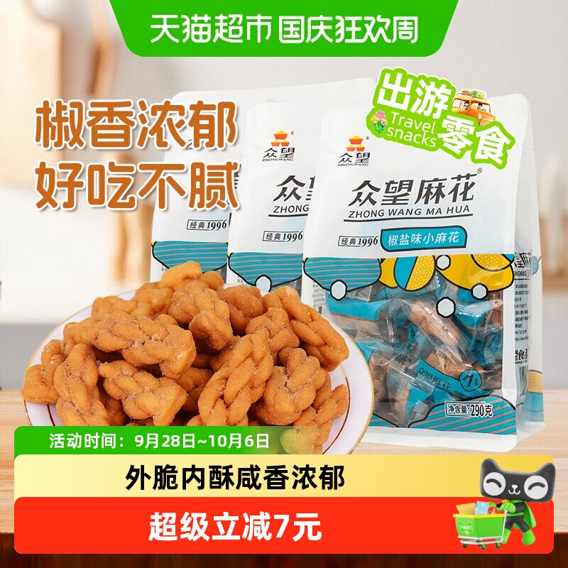 众望椒盐味小麻花290g*3袋中式糕点休闲零食下午茶解馋小零食