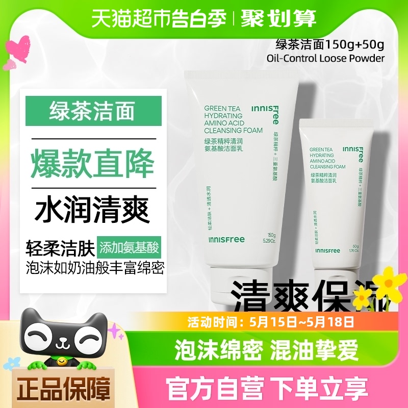 innisfree/悦诗风吟男女士洗面奶绿茶清润氨基酸洁面乳150ml+50ml