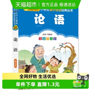 论语注音版 3年级彩图儿童书籍儿童课外文学新华书店小学生 小学1