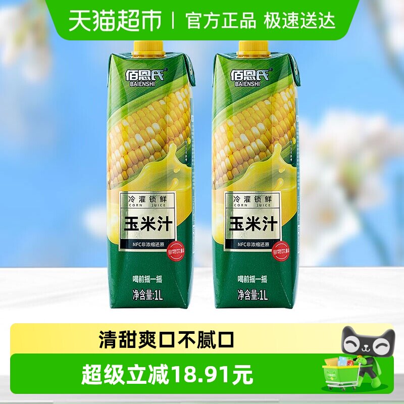 佰恩氏水果玉米汁谷物饮料早餐0脂果蔬汁1L*2瓶大瓶聚会分享装