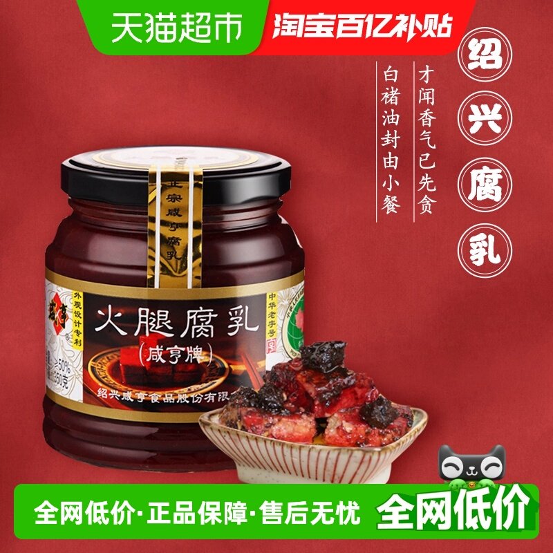咸亨火腿腐乳350g绍兴特产霉豆腐乳早餐开胃下饭菜榨菜霉豆腐