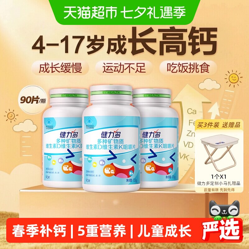 健力多钙铁锌儿童钙片维生素d3k2咀嚼片学生青少年长高官方正品