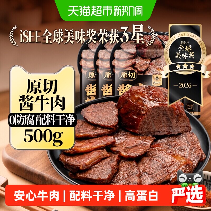 火山牛大块原切低脂高蛋白酱卤牛