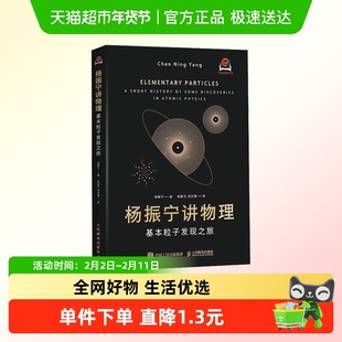 杨振宁讲物理 基本粒子发现之旅 会讲故事的科学家宇宙真相 物理